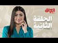 #بيت_بيوتي | الحلقة 2 ملامح وجهك تهمنا