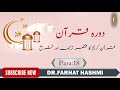 Dora-e-Quran Para:18 by Dr Farhat Hashmi