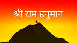SHRI RAM JAI RAM JAI HANUMAN Mantra Jaap 1008 Times | श्री राम जय राम जय हनुमान मंत्र ध्यान १००८ बार