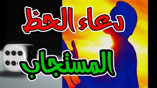 من قرا هادا دعاء الحظ الله استجاب الله دعاء