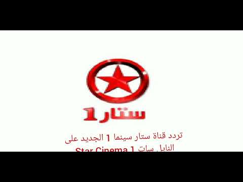 تردد قناة ستار سينما 1 الجديد على النايل سات Star Cinema 1