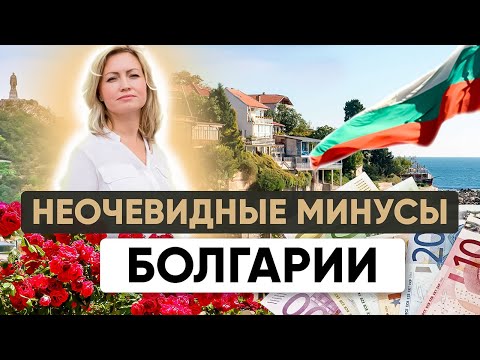 Гражданство Болгарии | Неочевидные минусы переезда в Болгарию