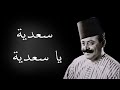 سعدية يا سعدية نصري شمس الدين عزف ناي المهندس تحسين نوفل سعدية يا سعدية نصري شمس الدين عزف ناي المهندس تحسين نوفل