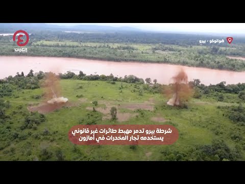  شرطة بيرو تدمر مهبط طائرات غير قانوني يستخدمه تجار المخدرات في أمازون