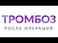 Тромбоз после операции Каков риск тромбоза Анестезия при операциях на венах