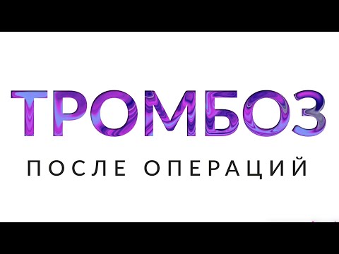 Тромбоз после операции Каков риск тромбоза Анестезия при операциях на венах