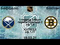 Баффало Бостон прогноз 19.03 / прогнозы на хоккей / НХЛ / прогнозы на спорт / ставки на спорт