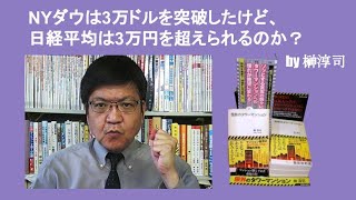 NYダウは3万ドルを突破したけど、日経平均は3万円を超えられるのか？　by 榊淳司