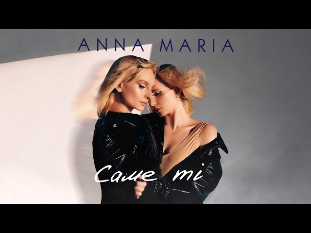 ANNA MARIA - Саме ті