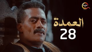 مسلسل العمدة الحلقة الثامنة و العشرون - El Omda Episode 28