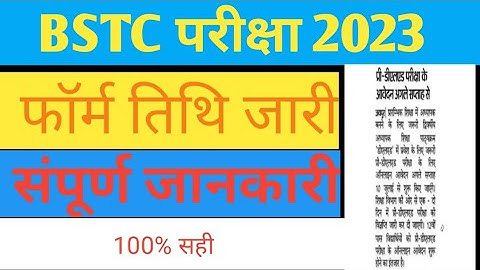 BSTC Application Form 2023 | BSTC Exam Date 2023 | BSTC Exam 2023 Kab Hoga | BSTC 2023