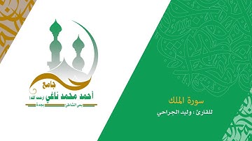 سورة الملك كاملة1440القارىء وليد الجراحي