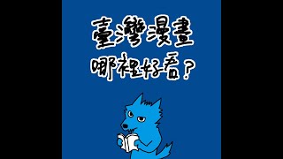 臺灣漫畫哪裡好看？