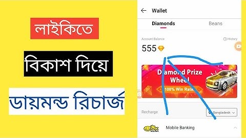 How to Recharge Diamond in Like App / Learn to Recharge Diamond - likee Bangladesh king