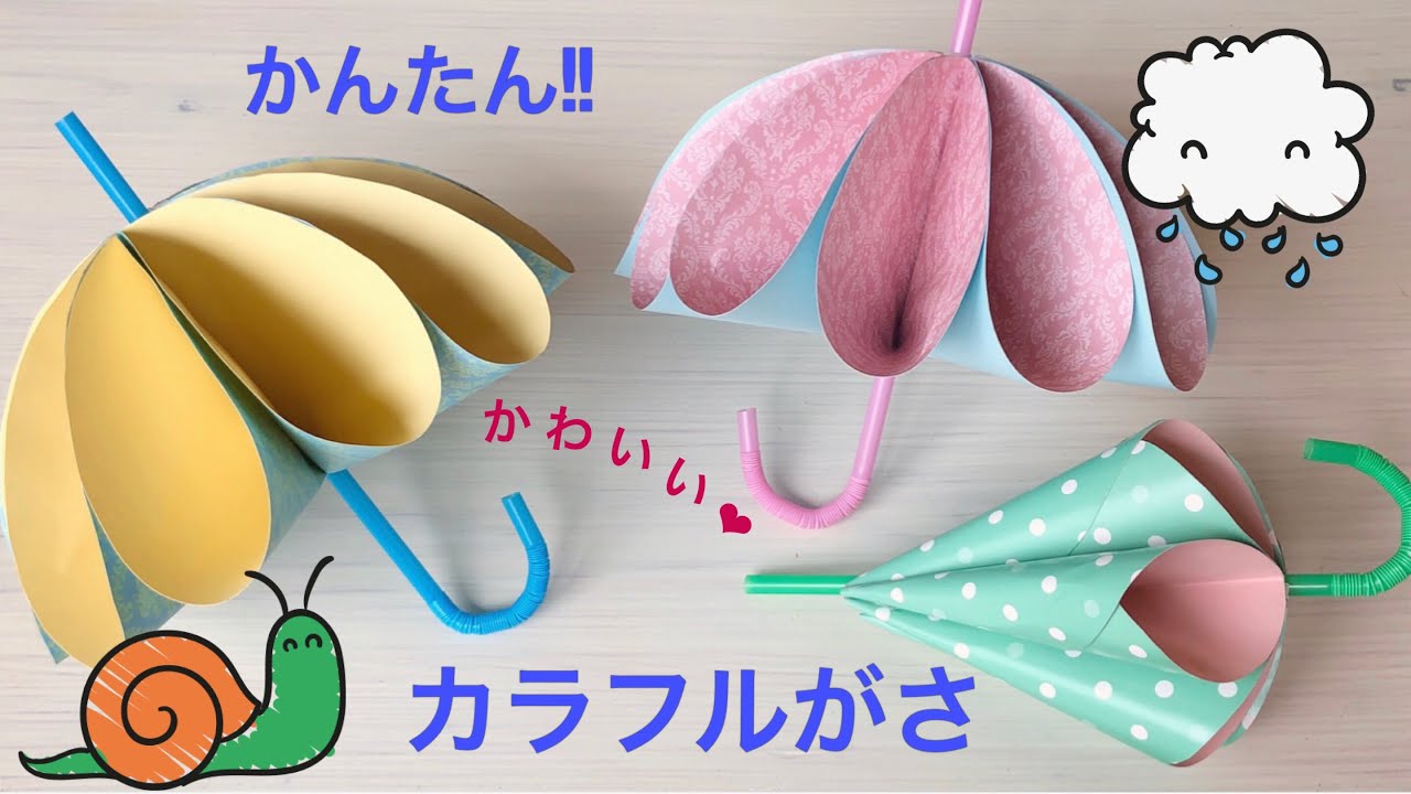 コピー用紙で 傘 の飾りの作り方 簡単 梅雨 Diy Tutorial Paper Craft Easy Umbrella Colorful Easy 手仕事 661 Youtube