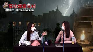 羅泳嫻靈異村 EP 205a - 嘉賓Charlotte 分享同工人姐姐一起經歷的靈異事 - 20201208a