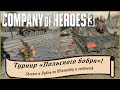 1\4 - 2 турнира "Польского бобра" в формате 2х2! | Company of Heroes 3 #coh3 #стратегия