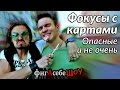 Фокусы с картами, ножом и ртом - ФигАсебеШОУ #28