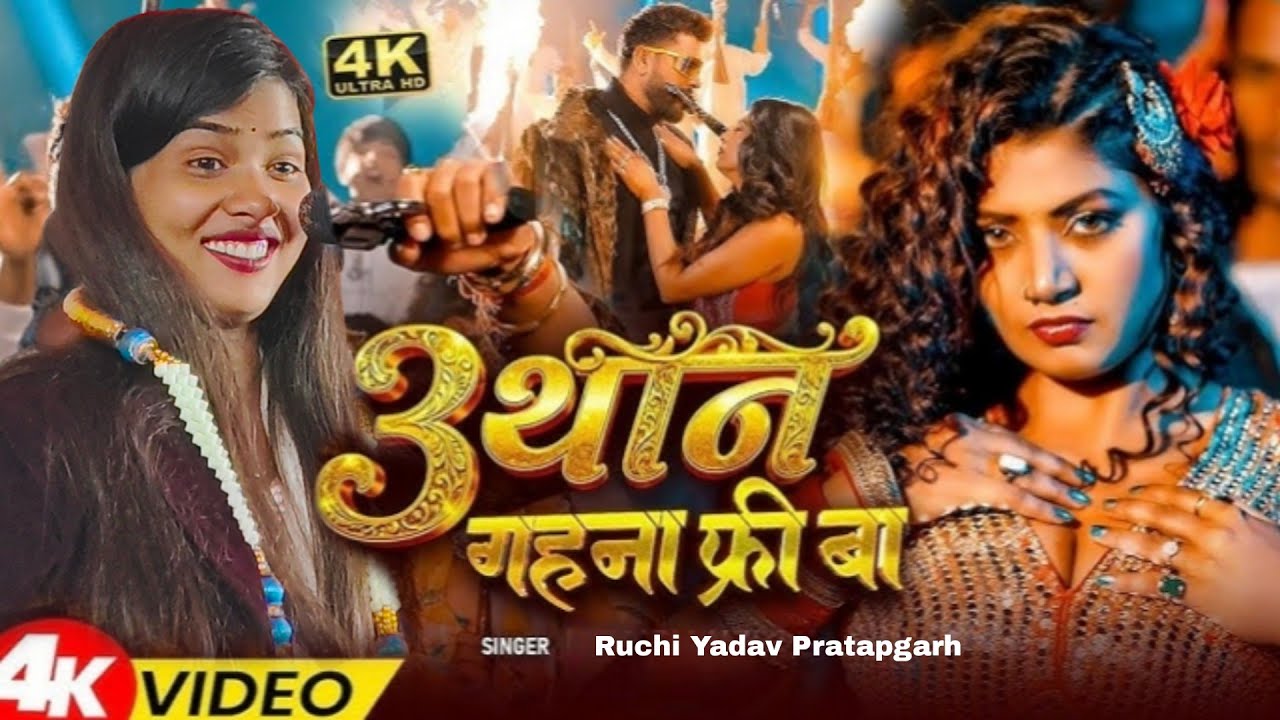 #viralvideo 3 थान Tin Than | बाप रे बाप | रुचि यादव ने मंच पर गर्दा कर दिया | Ruchi Yadav bhojpuri