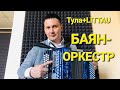 БАЯН - ОРКЕСТР 👍👍👍/ LITTAU  + ТУЛА