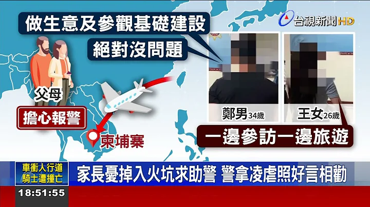 情侶欲赴柬埔寨旅遊兼賺錢 警苦勸打消念頭 - 天天要聞