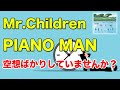 【人生は有限】Mr.Children「PIANO MAN」歌詞の意味・考察#13