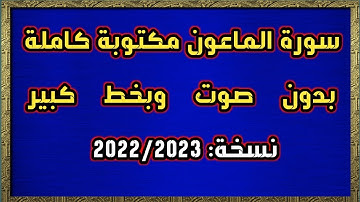 سورة الماعون مكتوبة كاملة بدون صوت وبخط كبير HD