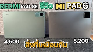 รีวิว สิ่งที่เหมือนกัน Xiaomi Pad 6 vs Redmi Pad SE หลังใช้งาน จากผู้ใช้จริง