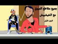 جميع حلقات المبوق مع الخيشبيش Khichbich الحلقة الأولى Comedy الموت ديال الضحك SOUFIANEBOUALI جميع حلقات المبوق مع الخيشبيش Khichbich الحلقة الأولى Comedy الموت ديال الضحك SOUFIANEBOUALI