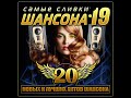 Новый Сборник "Самые сливки шансона- 19"