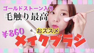 お勧めプチプラなのに高級感メイクブラシ！【雑誌付録】美人百花12月号