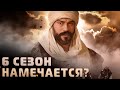 ПРОДЛИВАЮТ СЕРИАЛ ДО 6 СЕЗОНА ИЛИ БУДЕТ 160 СЕРИЙ? ОБСУДИМ! ОСНОВАНИЕ ОСМАН | KURULUŞ OSMAN