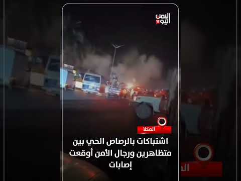 اشتباكات مسلحة بين متظاهرين وقوات الأمن في المكلا تسفر عن إصابات