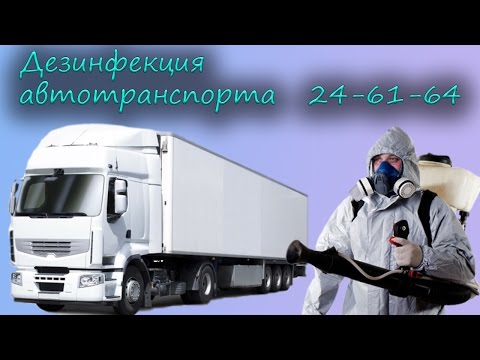 Дезинфекция автотранспорта в Хабаровске