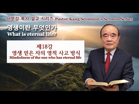 Pastor Kang Seomoon&rsquo;s Sermon Series "What is eternal life?" 18
