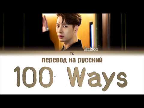 Jackson Wang (王嘉爾) - 100 Ways [ПЕРЕВОД НА РУССКИЙ, Color Coded Lyrics]