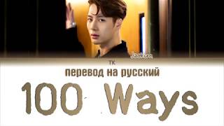 Jackson Wang (王嘉爾) - 100 Ways [ПЕРЕВОД НА РУССКИЙ, Color Coded Lyrics]