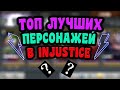 ТОП ЛУЧШИХ ПЕРСОНАЖЕЙ В INJUSTICE 2020