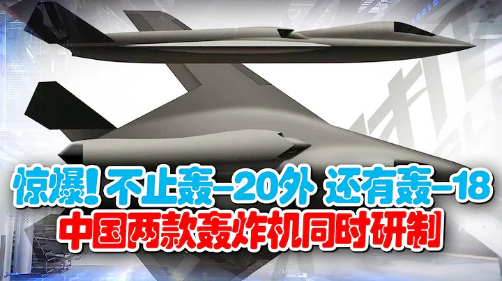 驚爆！中國最神秘「隱轟」曝光？不止轟-20，兩款轟炸機同時研製，世界首款超音速隱身轟炸機， 打造最強轟炸力量！【一號哨所】 - 天天要聞