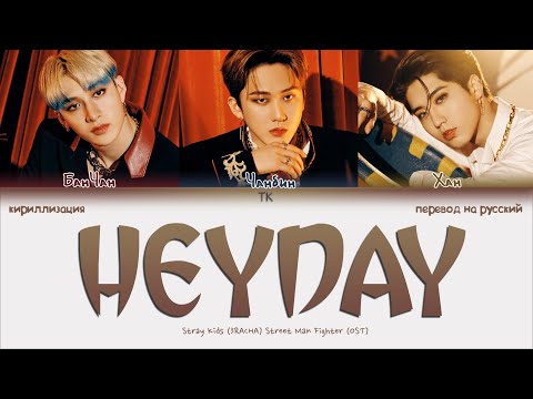 Видео: Stray Kids (3RACHA) - HEYDAY [ПЕРЕВОД НА РУССКИЙ/КИРИЛЛИЗАЦИЯ Color Coded Lyrics]