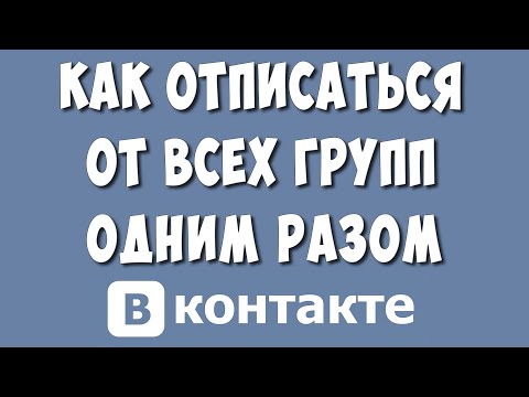 Как Быстро Отписаться от Всех Групп в ВК Сразу в 2022 / Как Выйти из Всех Групп ВКонтакте