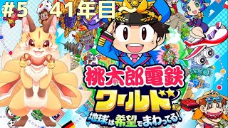 #5【桃鉄ワールド】だいぶ大金持ちになって安定してきたけど油断は禁物！