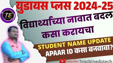 APPAR ID | HOW TO CHANGE THE  NAME OF STUDENT IN UDISE PLUS | विद्यार्थी नावात दुरूस्ती करणे |UDISE+