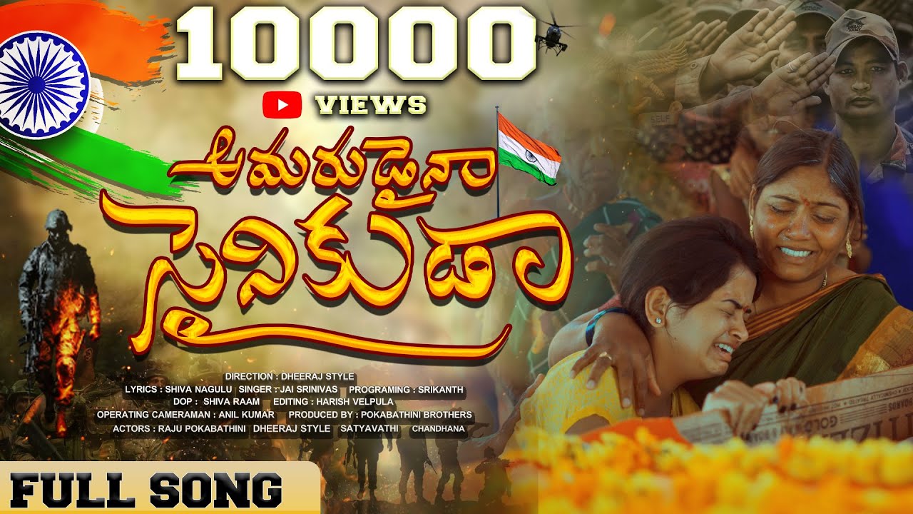 Amarudaina Sainikuda FULL Song | Telugu Heart Touching Songs | Latest Telugu Songs | Amulya Studio