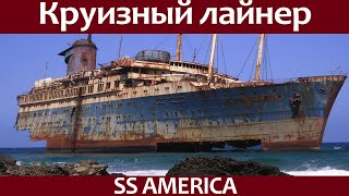 История океанского круизного лайнера  SS America.