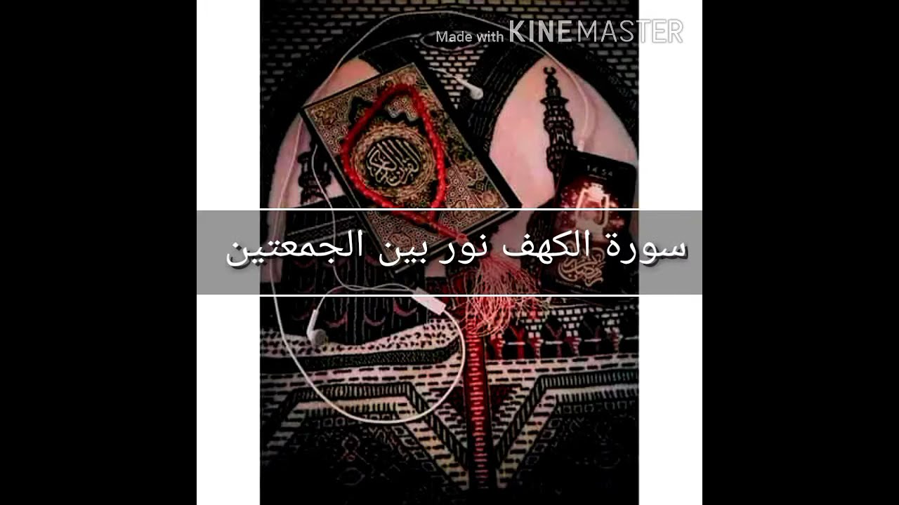 سورة الكهف نور بين الجمعتين حالات واتس مريحه نفسياً 🥰⁦❤️⁩🤍