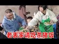 老表家请吃杀猪饭，有鸡有肉满满三大桌，好热闹有年味【乡野勇哥】