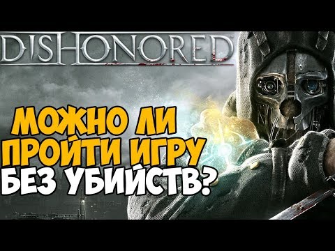 Видео: Почему в Dishonored отказались от механики теневого стелса Thief