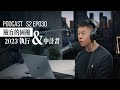 【PODCAST】艾爾文的臉盲真的很嚴重 &amp; 2023 正在執行的計畫