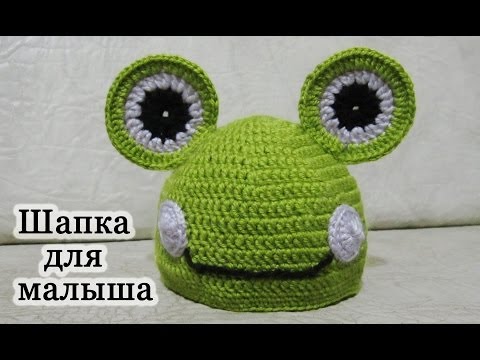 Как связать шапку лягушка крючком